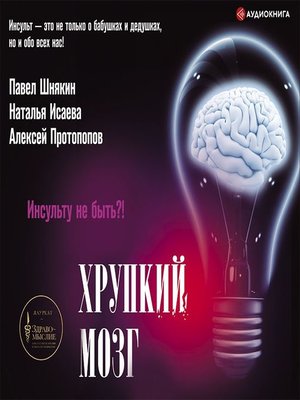 cover image of Хрупкий мозг. Инсульту не быть?